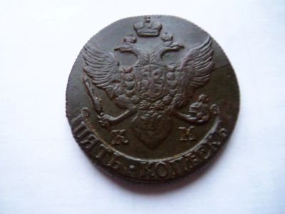 Лот: 24846193. Фото: 1. 5 копеек 1790 г. КМ. Россия до 1917 года