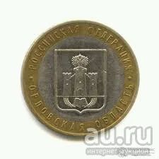 Лот: 10018142. Фото: 1. 10 рублей 2005год Орловская обл. Россия после 1991 года
