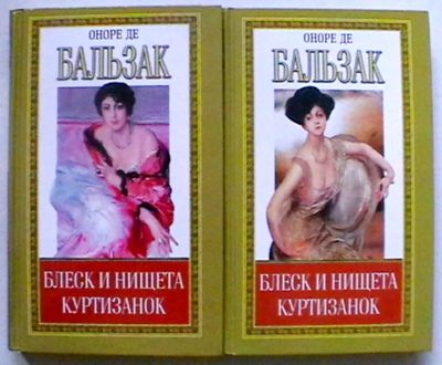 Лот: 19430812. Фото: 1. Оноре де Бальзак "Блеск и нищета... Художественная