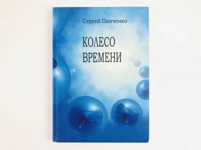 Лот: 23301321. Фото: 1. Колесо времени. Фантастика, готовая... Религия, оккультизм, эзотерика