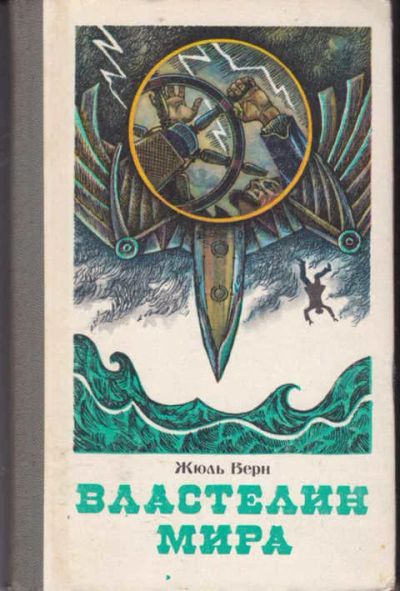 Лот: 12294307. Фото: 1. Властелин мира Научно-фантастические... Художественная для детей