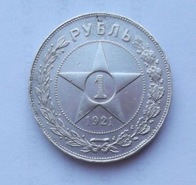 Лот: 3723380. Фото: 1. 1 рубль 1921. Россия и СССР 1917-1991 года