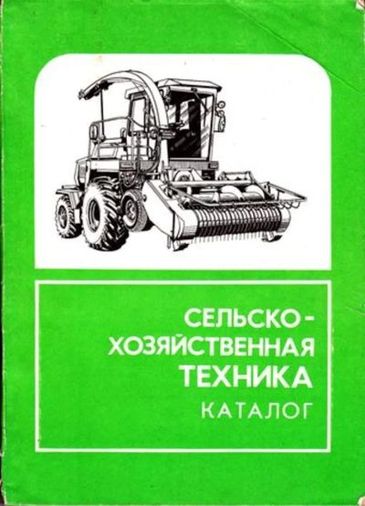 Лот: 23446078. Фото: 1. Каталог сельскохозяйственных машин... Другое (наука и техника)