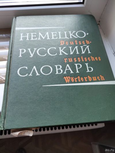 Лот: 18099677. Фото: 1. Немецко-русский словарь. Словари