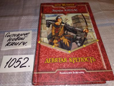 Лот: 17063478. Фото: 1. Катлас Э. Девятая крепость, Акренор... Художественная