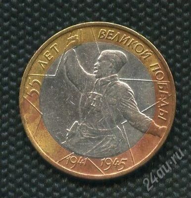 Лот: 1395887. Фото: 1. (№1611)10руб.2000г.55 лет победы... Россия после 1991 года