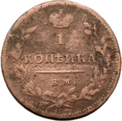 Лот: 21581765. Фото: 1. 1 копейка 1811 ЕМ-НМ Александр... Россия до 1917 года