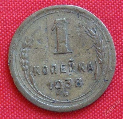 Лот: 2931005. Фото: 1. (№2686-4) 1 копейка 1938 (СССР... Россия и СССР 1917-1991 года