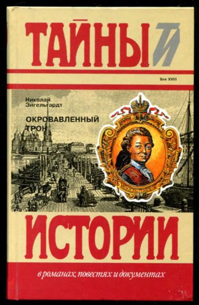 Лот: 23435791. Фото: 1. Окровавленный трон | Серия: Тайны... Художественная