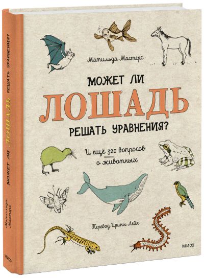 Лот: 24458533. Фото: 1. Может ли лошадь решать уравнения... Художественная для детей