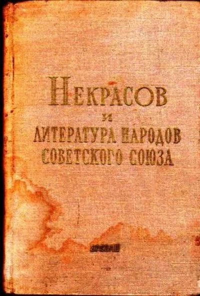 Лот: 12261882. Фото: 1. Некрасов и литература народов... Другое (общественные и гуманитарные науки)