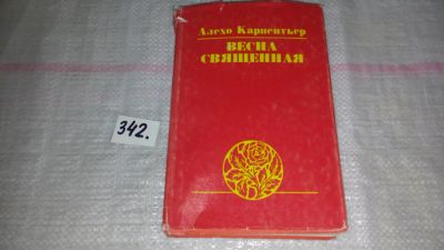 Лот: 8933127. Фото: 1. ок...Алехо Карпентьер, Весна священная... Художественная