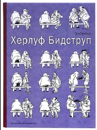 Лот: 19125046. Фото: 1. Херлуф Бидструп рисунки. Изобразительное искусство