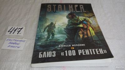 Лот: 9747444. Фото: 1. Блюз "100 рентген", Алексей Молокин... Художественная