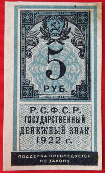 Лот: 4588307. Фото: 1. (№3506) 5 рублей 1922 (РСФСР). Россия, СССР, страны СНГ