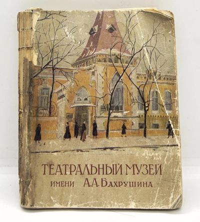 Лот: 24639595. Фото: 1. 📙 Вл. Филиппов, Бор. Медведев... Искусствоведение, история искусств