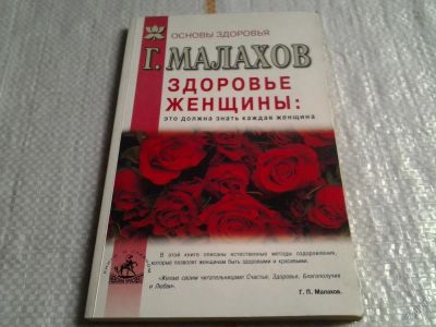 Лот: 5622410. Фото: 1. Г.Малахов, Здоровье женщины: это... Другое (медицина и здоровье)