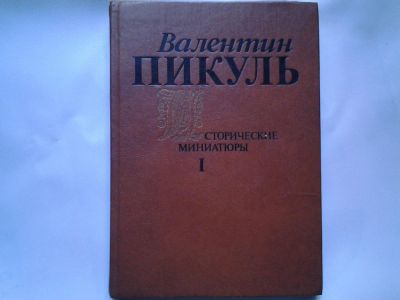 Лот: 4421769. Фото: 1. Валентин Пикуль, Исторические... Художественная