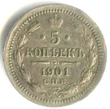 Лот: 25602116. Фото: 1. Николай II 5 копеек 1901 СПБ ФЗ. Россия до 1917 года