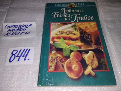 Лот: 13220122. Фото: 1. Любимые блюда из грибов (844). Кулинария