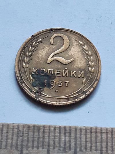 Лот: 21720111. Фото: 1. (№16676) 2 копейки 1937 год (Советская... Россия и СССР 1917-1991 года