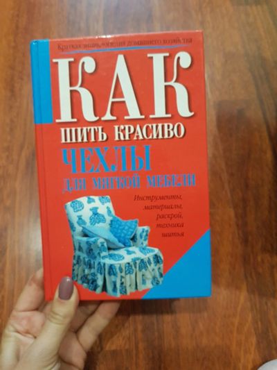 Лот: 17211571. Фото: 1. как шить красиво чехлы для мягкой... Рукоделие, ремесла