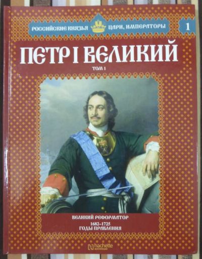 Лот: 23440141. Фото: 1. Петр I Великий | Том 1. Мемуары, биографии