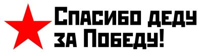 Лот: 5436547. Фото: 1. Наклейка ко Дню Победы (9 мая... Наклейки автомобильные
