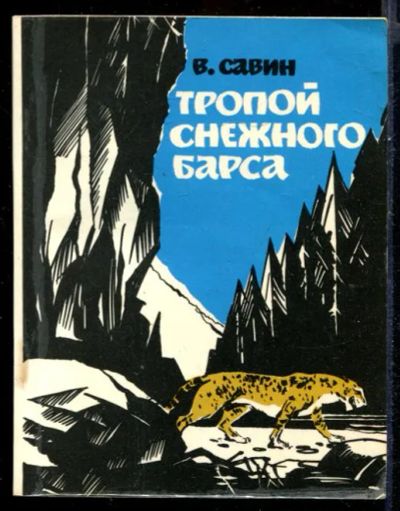 Лот: 23431536. Фото: 1. Тропой снежного барса. Художественная