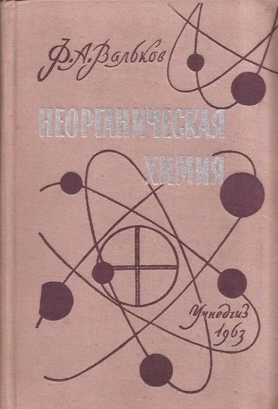 Лот: 12986930. Фото: 1. Вальков Федор - Неорганическая... Для вузов