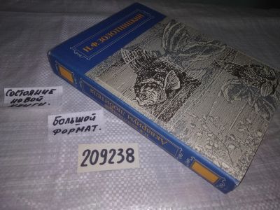 Лот: 18265168. Фото: 1. (209238) Золотницкий Н. Аквариум... Домашние животные