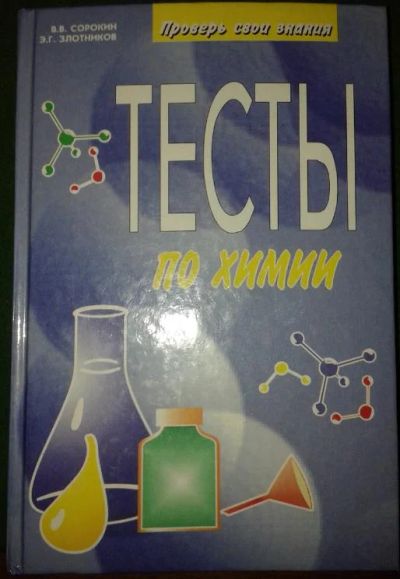 Лот: 4963916. Фото: 1. ТЕСТЫ по химии. Для школы
