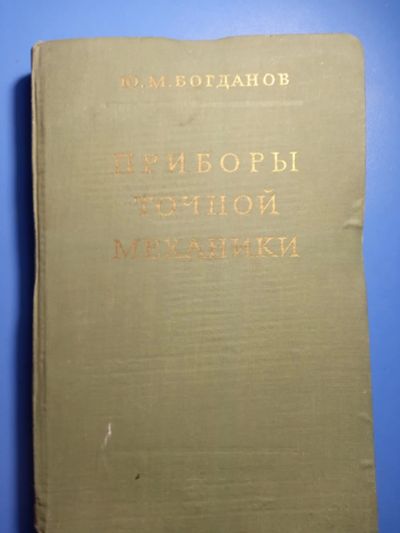 Лот: 20306461. Фото: 1. Богданов Приборы точной механики... Тяжелая промышленность