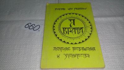 Лот: 10946527. Фото: 1. Бхагаван Шри Раджниш ...Ошо Я... Религия, оккультизм, эзотерика