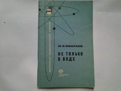 Лот: 4338362. Фото: 1. Ю.А.Фиалков, Не только в воде. Другое (наука и техника)