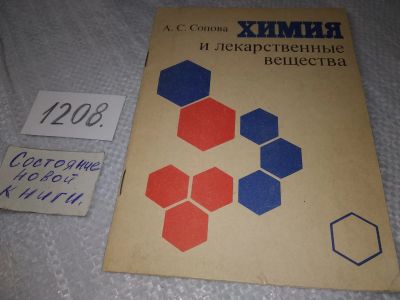 Лот: 19206490. Фото: 1. Сопова А.С. Химия и лекарственные... Химические науки