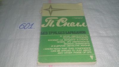 Лот: 10838857. Фото: 1. Без труб, без барабанов, Гилмор... Спорт, самооборона, оружие