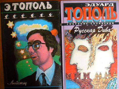 Лот: 4021262. Фото: 1. Эдуард Тополь - "Любожид" + "Русская... Художественная
