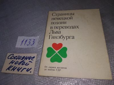 Лот: 19005964. Фото: 1. Страницы немецкой поэзии в переводах... Художественная