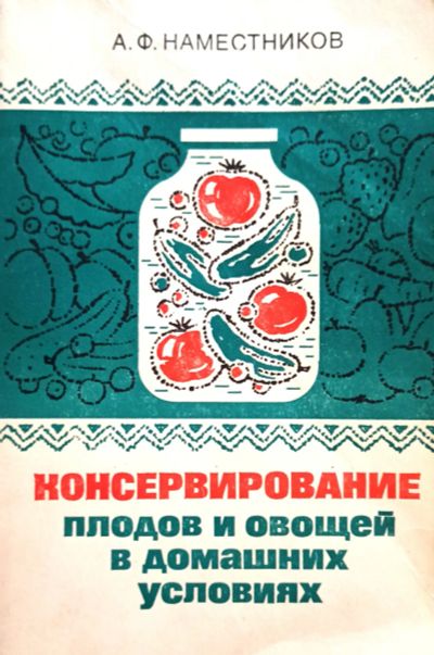 Лот: 24338893. Фото: 1. Наместников Александр - Консервирование... Кулинария