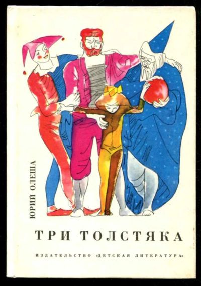 Лот: 23435911. Фото: 1. Три толстяка | Художник В.Горяев... Художественная для детей