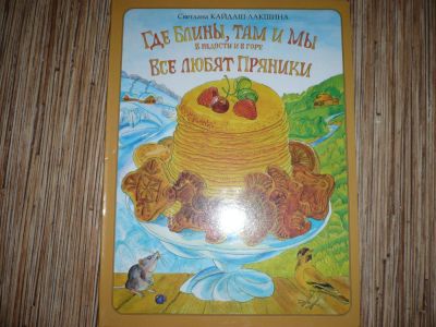 Лот: 6417443. Фото: 1. Все про блины и пряники. Познавательная литература
