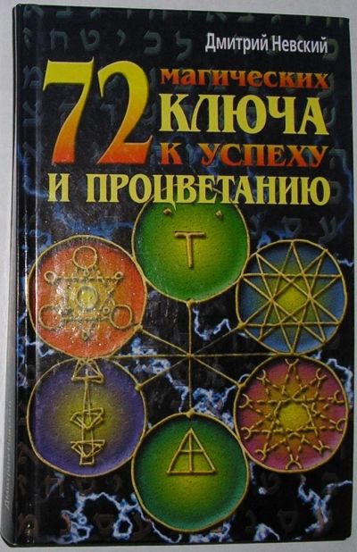 Лот: 11963968. Фото: 1. 72 магических ключа к успеху и... Религия, оккультизм, эзотерика