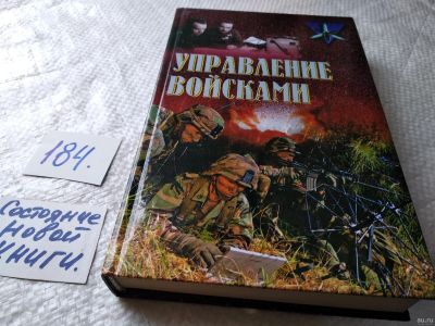 Лот: 18213445. Фото: 1. Управление войсками (сборник... Психология