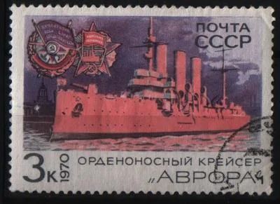 Лот: 7039539. Фото: 1. СССР 1970г Аврора - повреждение... Марки