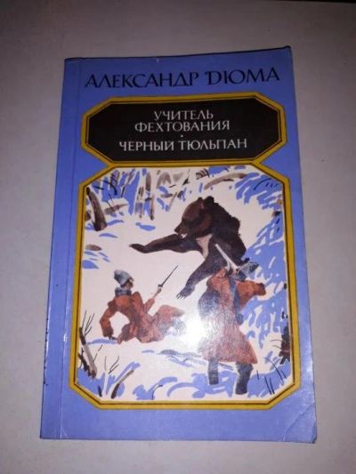 Лот: 10645491. Фото: 1. А. Дюма. Учитель фехтования. Черный... Художественная