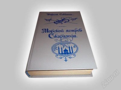 Лот: 602424. Фото: 1. "Морской ястреб. Скарамуш". Рафаэль... Художественная