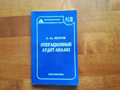 Лот: 9730015. Фото: 1. Операционный аудит-анализ. А... Экономика