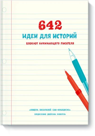 Лот: 24461330. Фото: 1. 642 идеи для историй. Другое (искусство, культура)