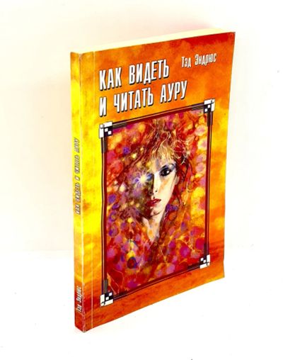 Лот: 24417379. Фото: 1. 📙 Тэд Эндрюс. Как видеть и читать... Религия, оккультизм, эзотерика